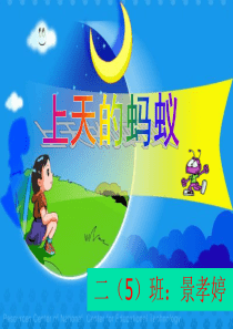 上天的蚂蚁ppt(北师大版二年级语文)课件