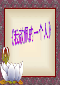 人教版语文四年级下册语文园地七口语交际和习作《我敬佩的一个人》课件.ppt
