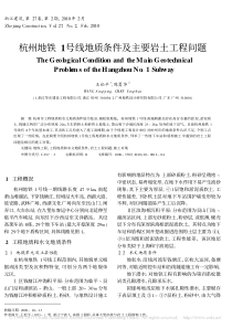 杭州地铁1号线地质条件及主要岩土工程问题