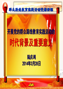 (LQH)党的群众路线教育实践活动党课讲稿PPT