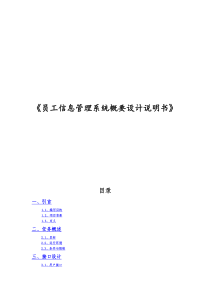 《员工信息管理系统》概要设计说明书修订版