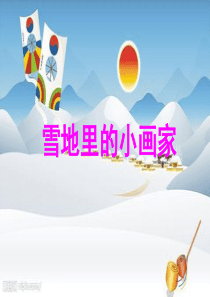 人教版小学语文一年级上册《雪地里的小画家》课件》