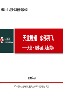 山东济南天业_奥体项目策划竞标提案_154PPT_XXXX年_信立怡高