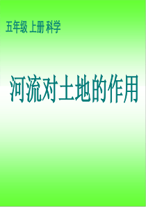 教科版五年级级科学上册 《河流对土地的作用》课件