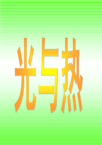 教科版五年级级科学上册《光与热》课件
