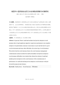 我国中小型民营企业员工社会保险的困境与对策研究
