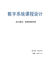 电梯控制系统的VHDL设计