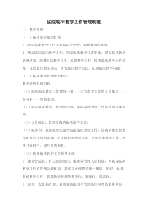 医院临床教学工作管理制度