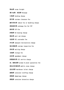 海运费英文大全