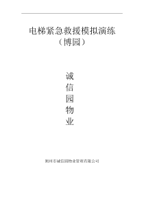 电梯救援应急预案
