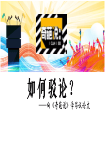 高考语文如何驳论？——向《奇葩说》学写议论文课件(共26张PPT)