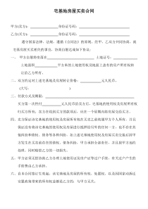 宅基地房屋买卖合同
