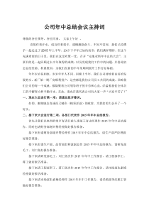 2015年公司年中总结大会主持词