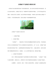 公园地产产品特征与需求分析doc7(1)