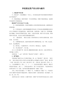 学校固定资产的分类与编号