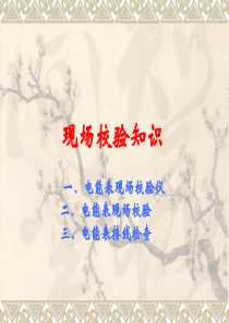 电能表现场校验操作技巧