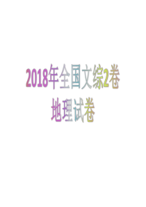 2018年全国文综2卷地理试题(有答案)
