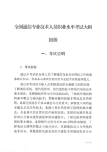 2018年全国通信专业技术人员职业水平考试大纲初级