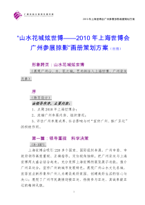 山水花城炫世博-画册策划方案