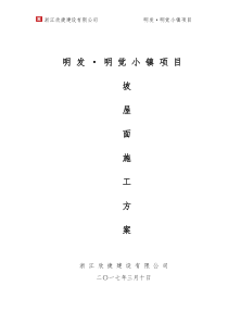 斜面施工方案(专项方案)