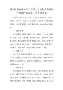 高庄街道办事处关于开展“全民创业助推民营经济跨越发展”的实施方案