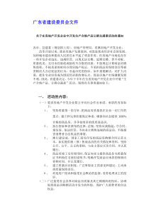 关于在房地产开发企业中开发生产合格产品让群众满意活动的通知(1)