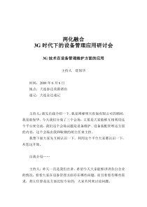3G技术在设备管理维护方面的应用