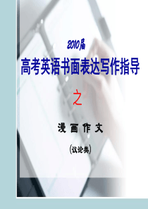 2010年江苏英语高考之漫画类作文讲解(课件)