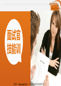 面试技能(任哲)-中华讲师网