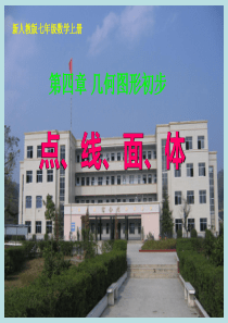 新人教版七年级数学上册4[1].1.2点、线、面、体课件