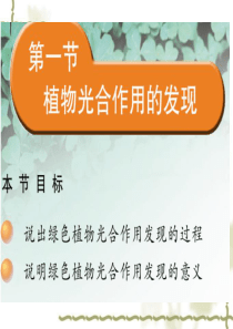 生物：第6章第1节_植物光合作用的发现精品课件(苏教版七年级上) (1)