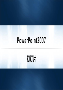 PPT2007课件完整版