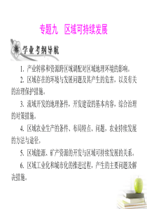 理学业水平测试复习 专题九 考点1 产业转移和资源跨区域调配对区域地理环境的影响课件 新人教版必修3