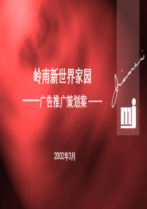 岭南新世界家园广告推广策划案(ppt106)(1)