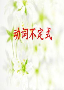 初中英语动词不定式完整课件19