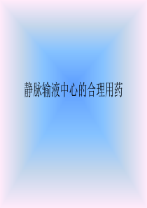 静脉输液中心的合理用药