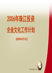 2006年集团企业文化建设工作计划(20060213)