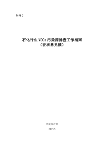 石化行业VOCs污染源排查工作指南(征求意见稿)