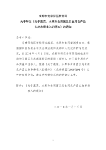 关于转发《关于蔬菜、水果和食用菌三类食用农产品实施市场准入的