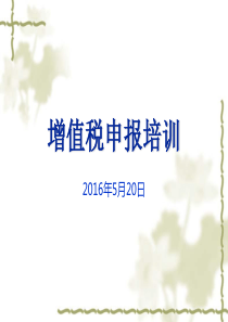石台县国税局纳税人学堂 第一期增值税纳税申报及网上办税平台操作培训