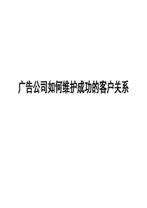 广告公司成功维护客户关系
