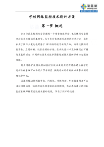 学校网络监控技术设计方案