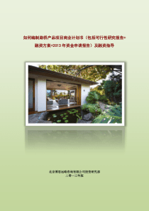如何编制路桥产品项目商业计划书(包括可行性研究报告+融资方案+2013年资金申请报告)及融资指导