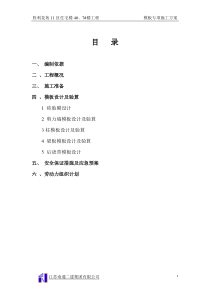 胜利花苑模板专项施工方案