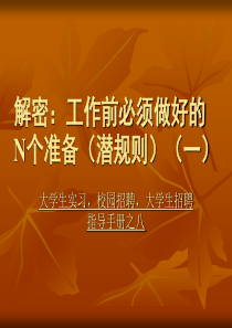 工作前必须做好的N个准备_杭州元海_冯阳老师推广