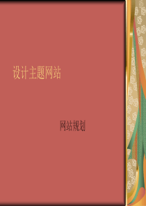 第11章设计主题网站-网站规划