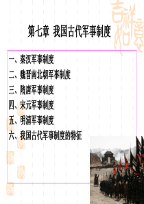 第七章 军事制度