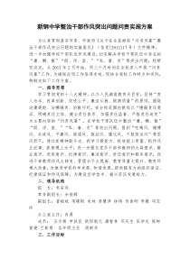 新钢中学整治干部作风突出问题问责实施方案