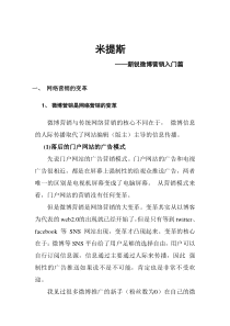新锐米提斯微博营销入门知识