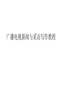 新闻与采访写作(现场采访)